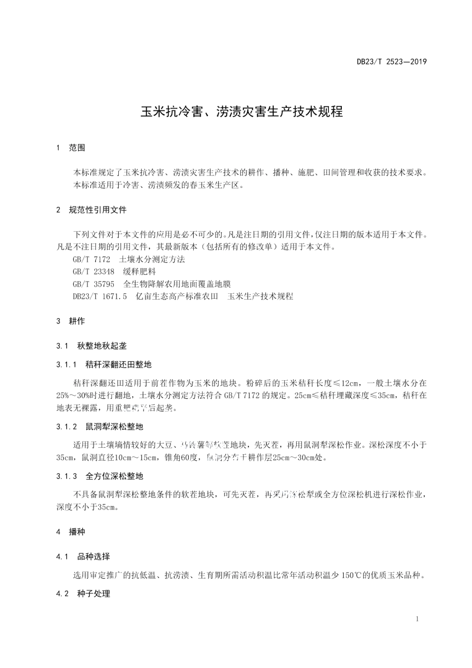DB23T2523—2019玉米抗冷害、涝渍灾害生产技术规程.pdf_第3页