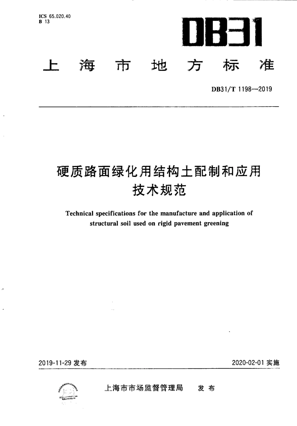 DB31T 1198-2019硬质路面绿化用结构土配制和应用技术规范.pdf_第1页