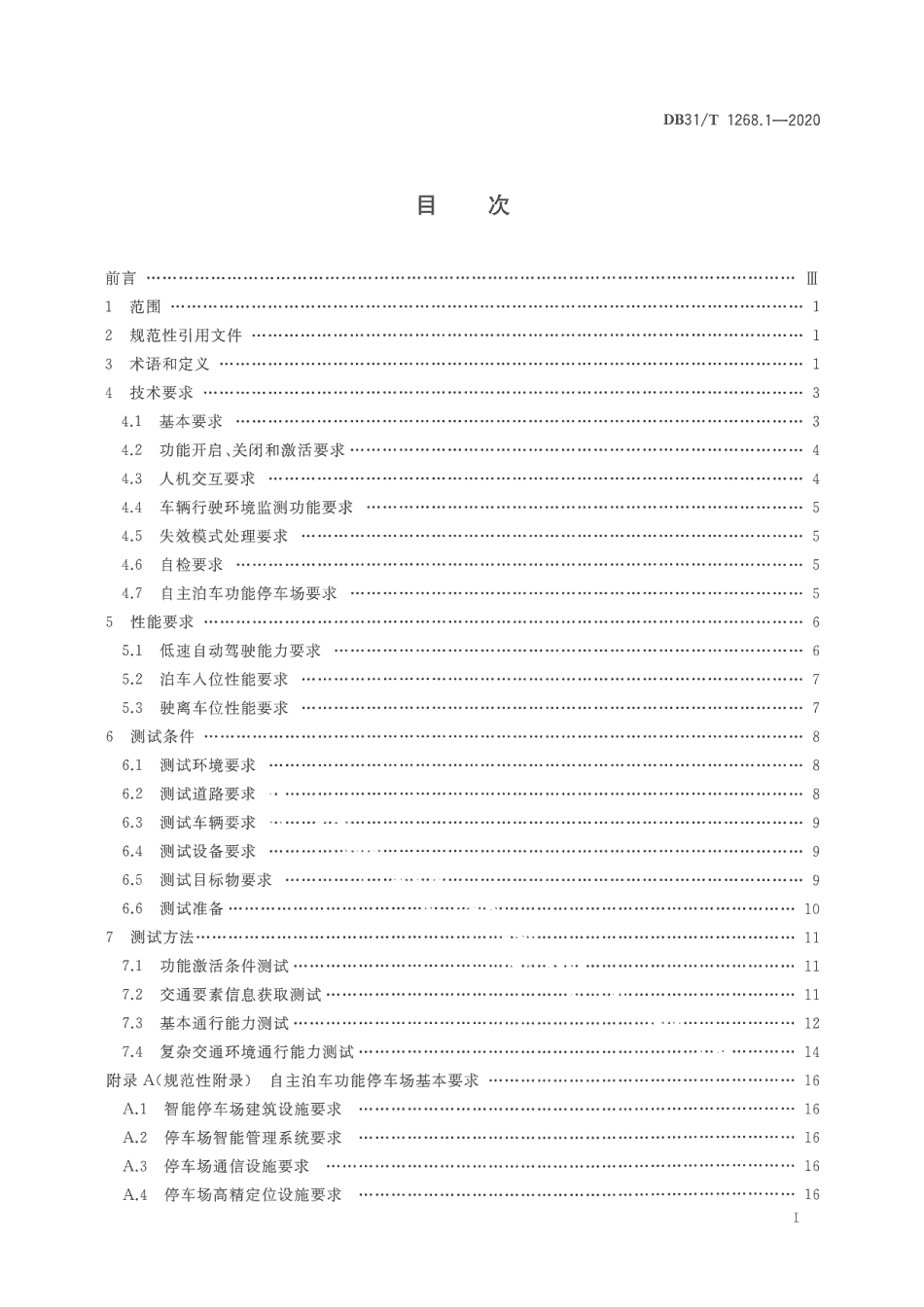 DB31T 1268.1-2020城市停车智能引导系统技术规范 第1部分：自主泊车系统技术要求和测试方法.pdf_第3页