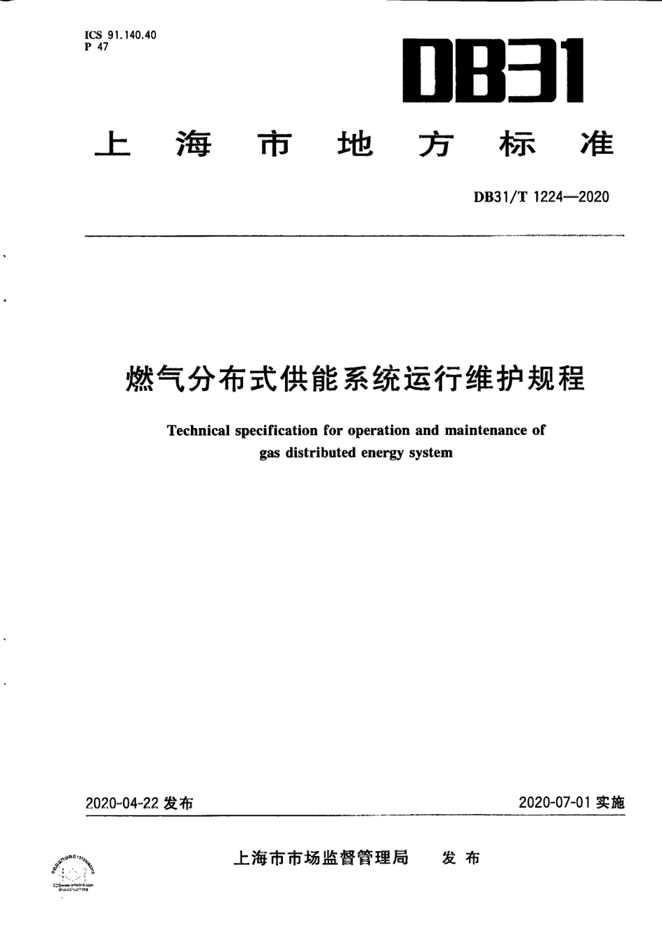 DB31T 1224-2020燃气分布式供能系统运行维护规程.pdf_第1页