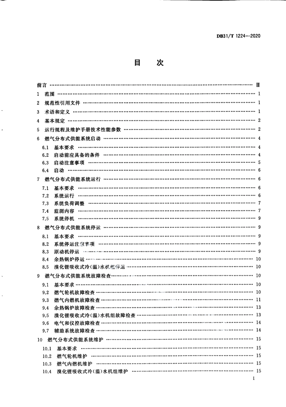 DB31T 1224-2020燃气分布式供能系统运行维护规程.pdf_第3页