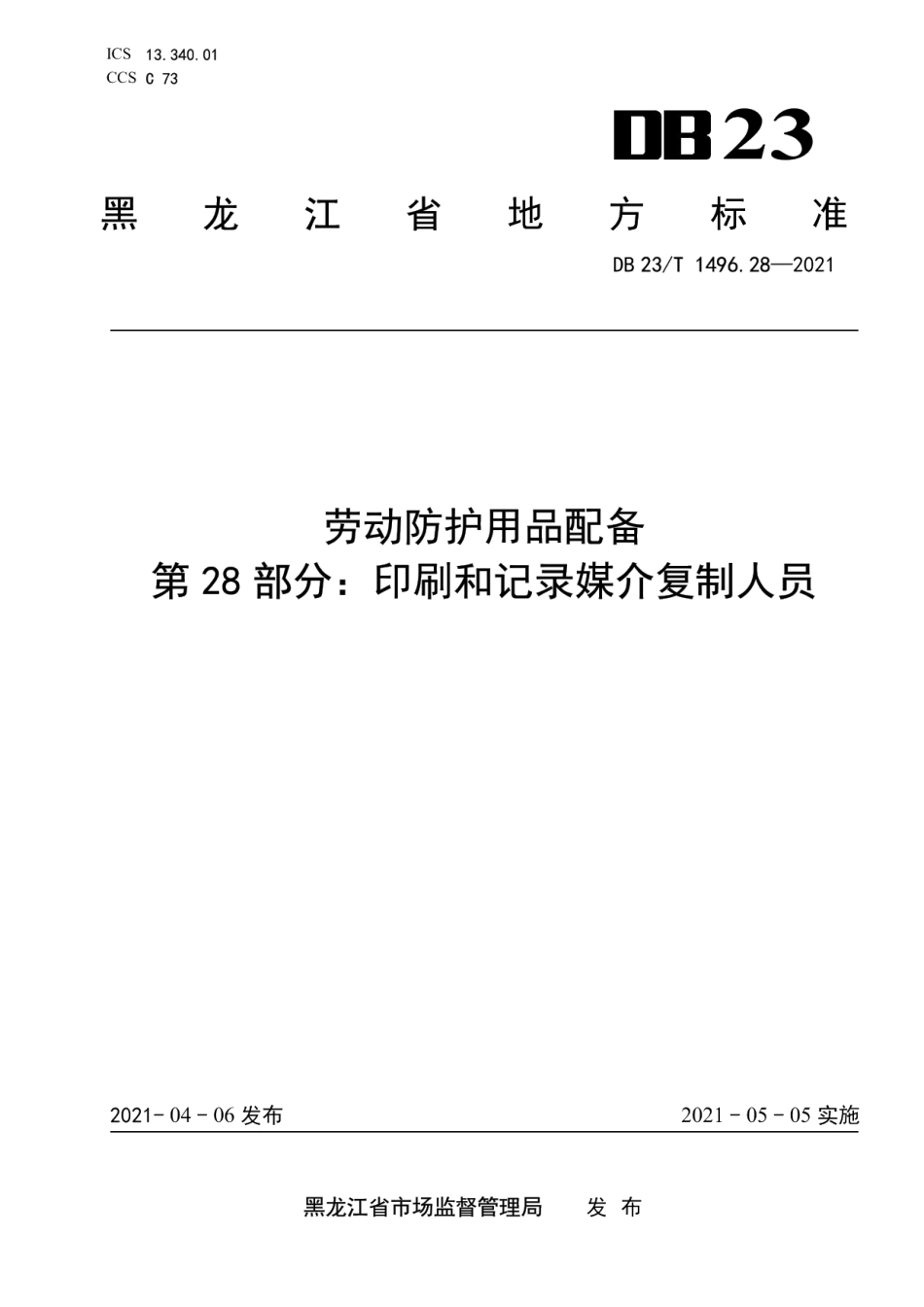 DB23T 1496.28—2021劳动防护用品配备 第28部分：印刷和记录媒介复制人员.pdf_第1页