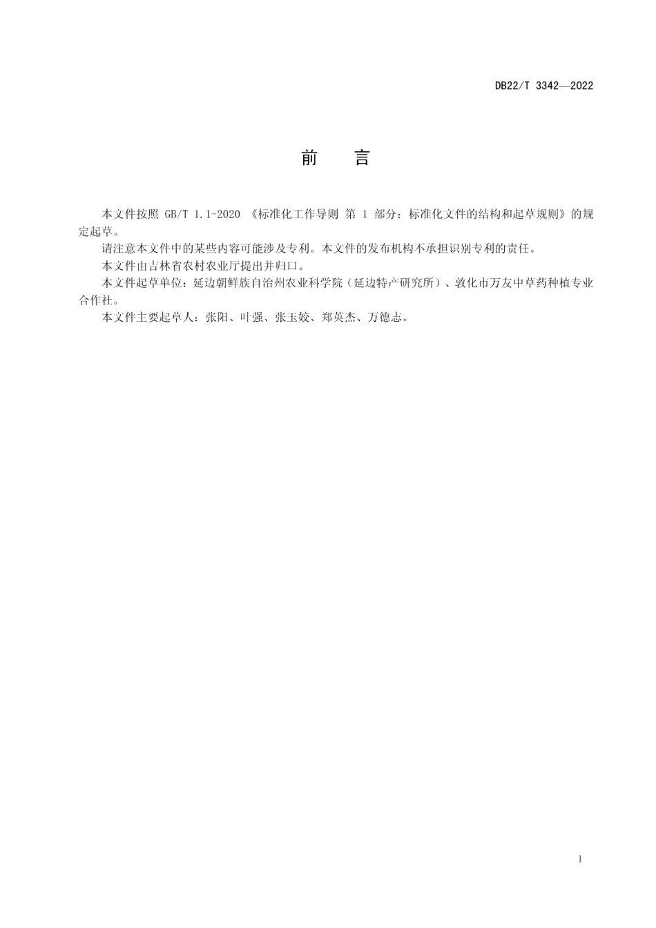 DB22T 3342-2022短梗五加非林地生产技术规程.pdf_第3页