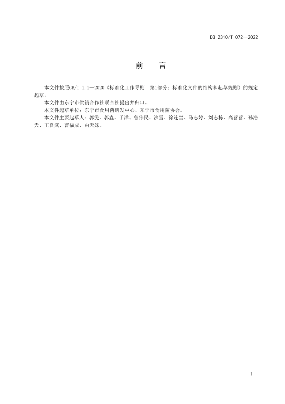 DB2310T 072-2022地理标志产品 东宁黑木耳.pdf_第2页
