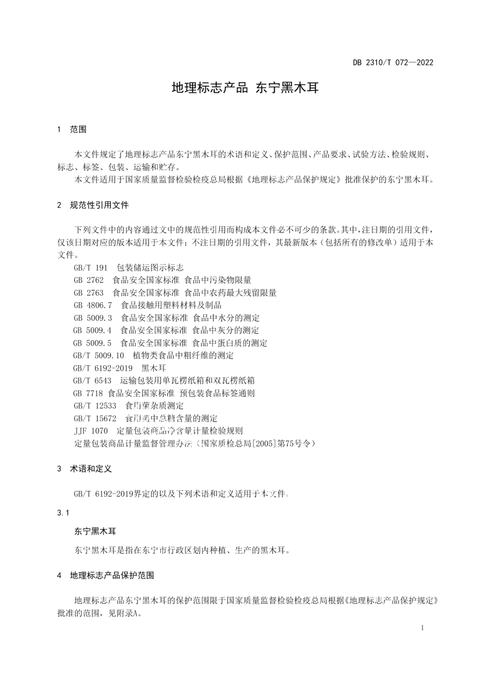 DB2310T 072-2022地理标志产品 东宁黑木耳.pdf_第3页