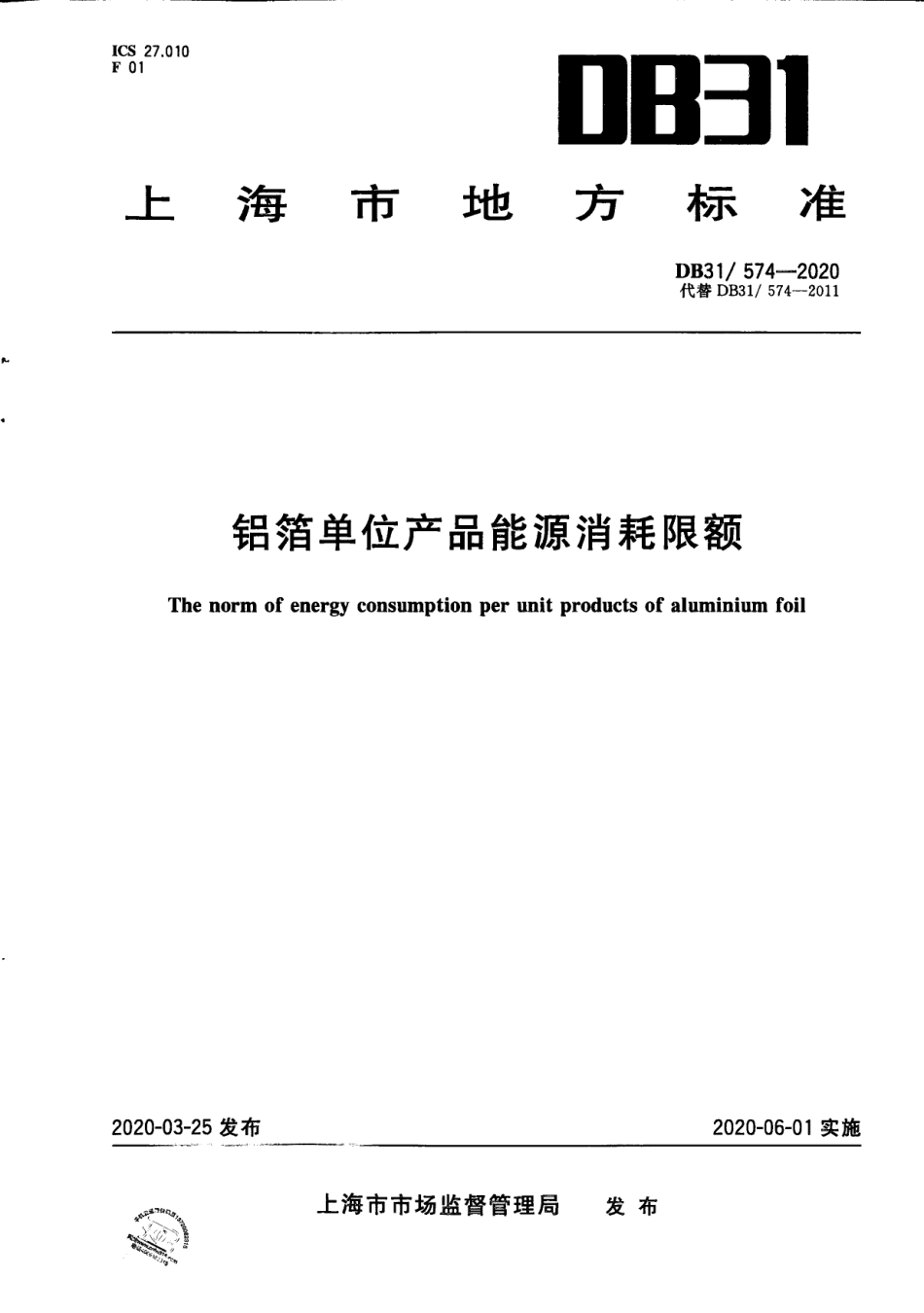 DB31574-2020铝箔单位产品能源消耗限额.pdf_第1页