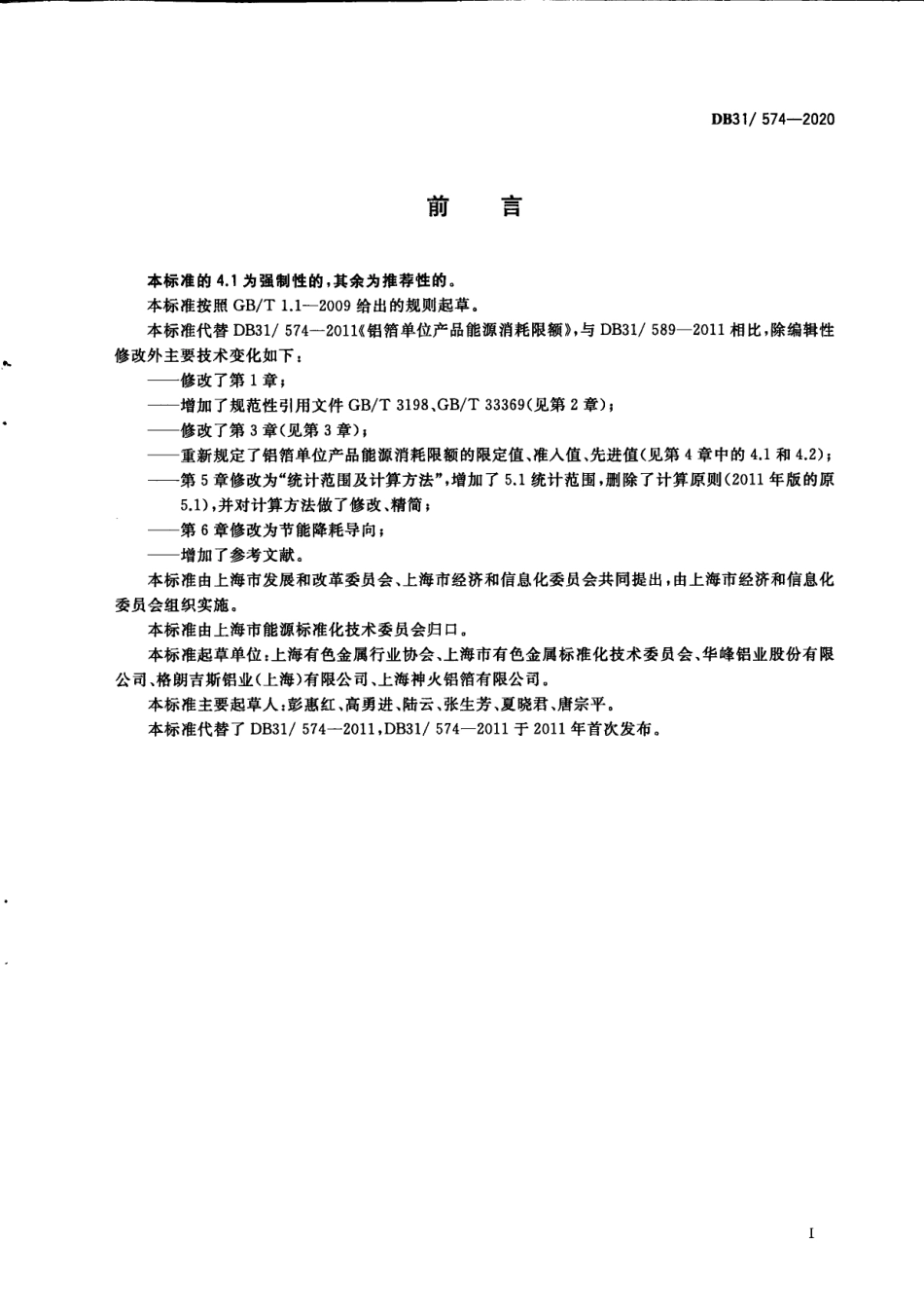 DB31574-2020铝箔单位产品能源消耗限额.pdf_第3页