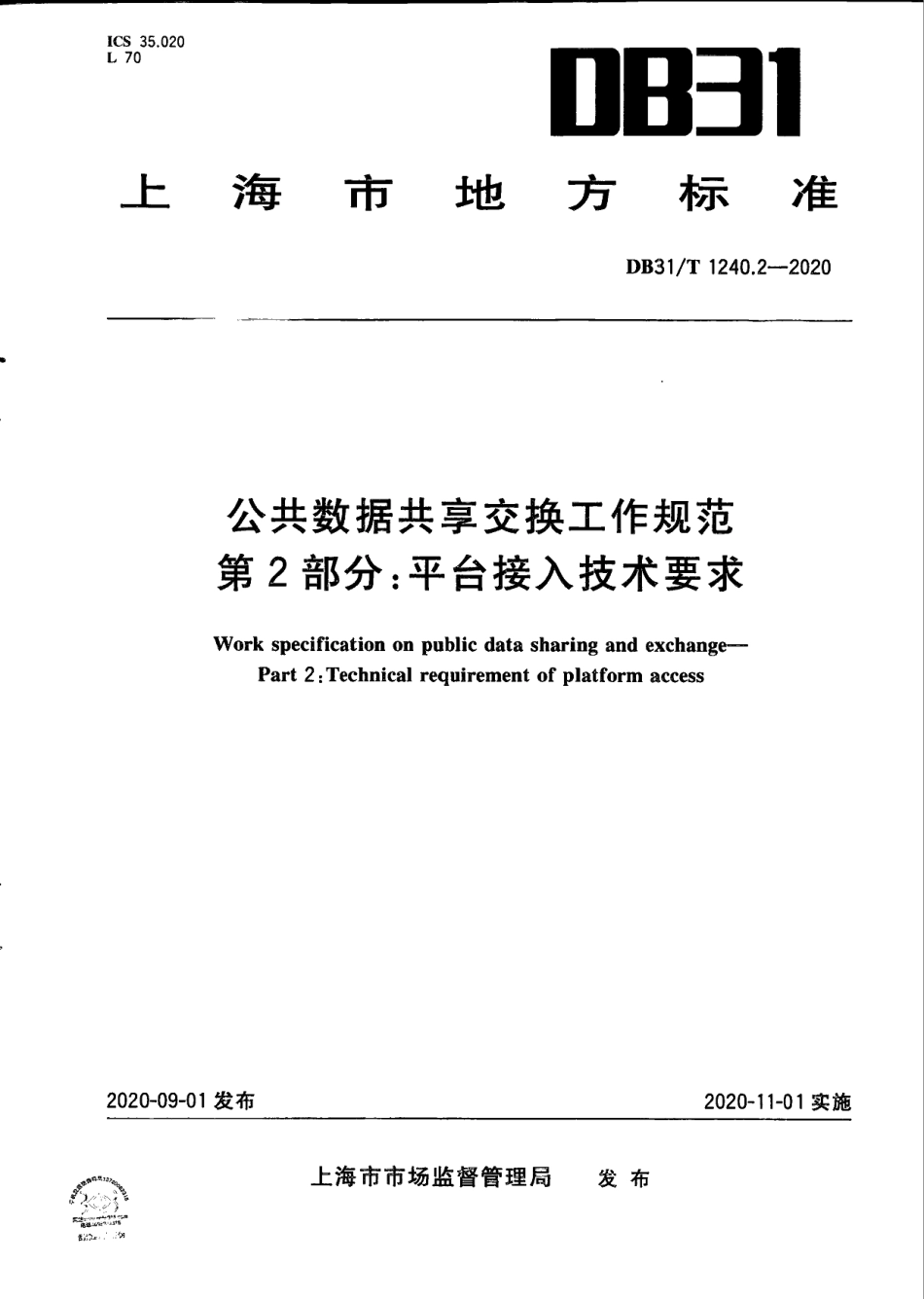 DB31T 1240.2-2020公共数据共享交换工作规范　第2部分：平台接入技术要求.pdf_第1页