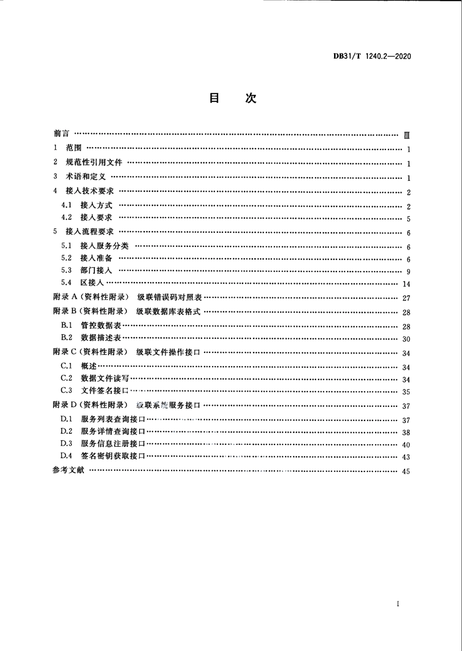 DB31T 1240.2-2020公共数据共享交换工作规范　第2部分：平台接入技术要求.pdf_第3页