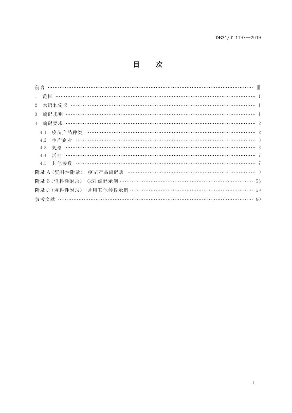 DB31T 1197—2019　疫苗产品编码规则.pdf_第2页