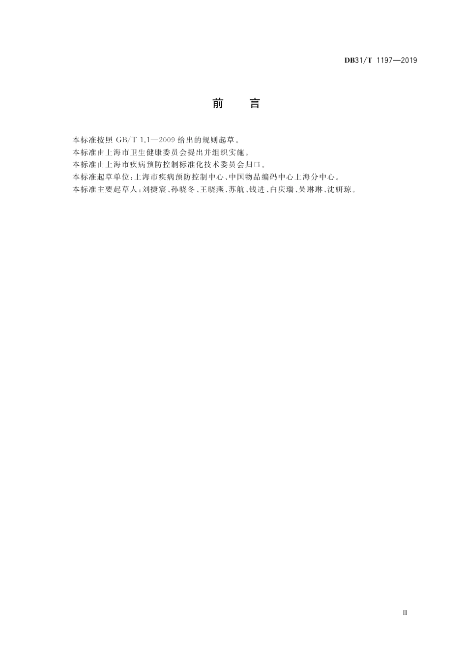 DB31T 1197—2019　疫苗产品编码规则.pdf_第3页