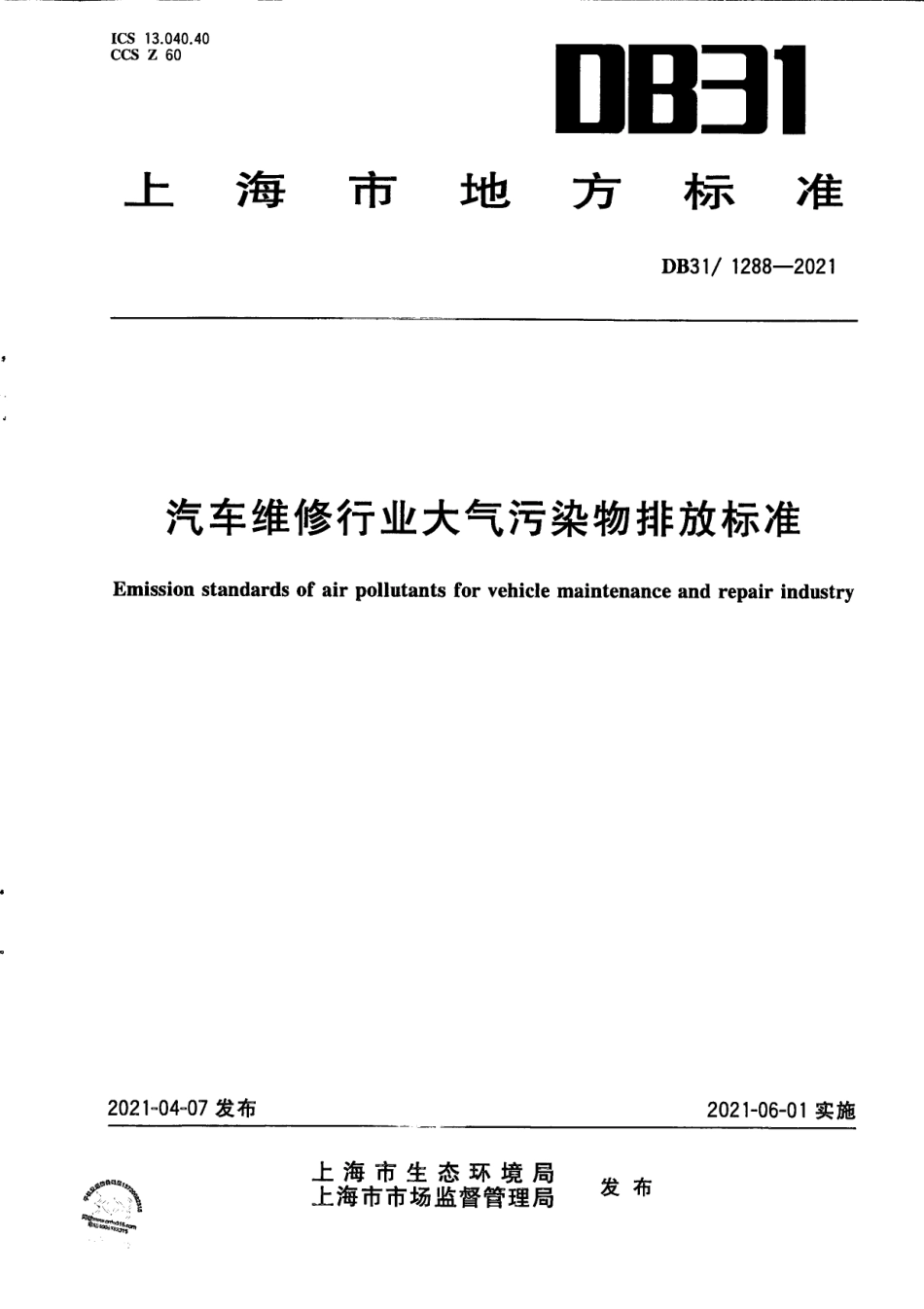 DB311288-2021汽车维修行业大气污染物排放标准.pdf_第1页