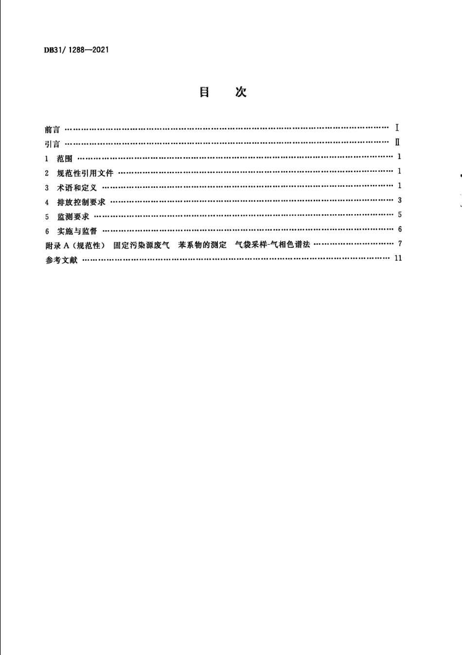 DB311288-2021汽车维修行业大气污染物排放标准.pdf_第2页