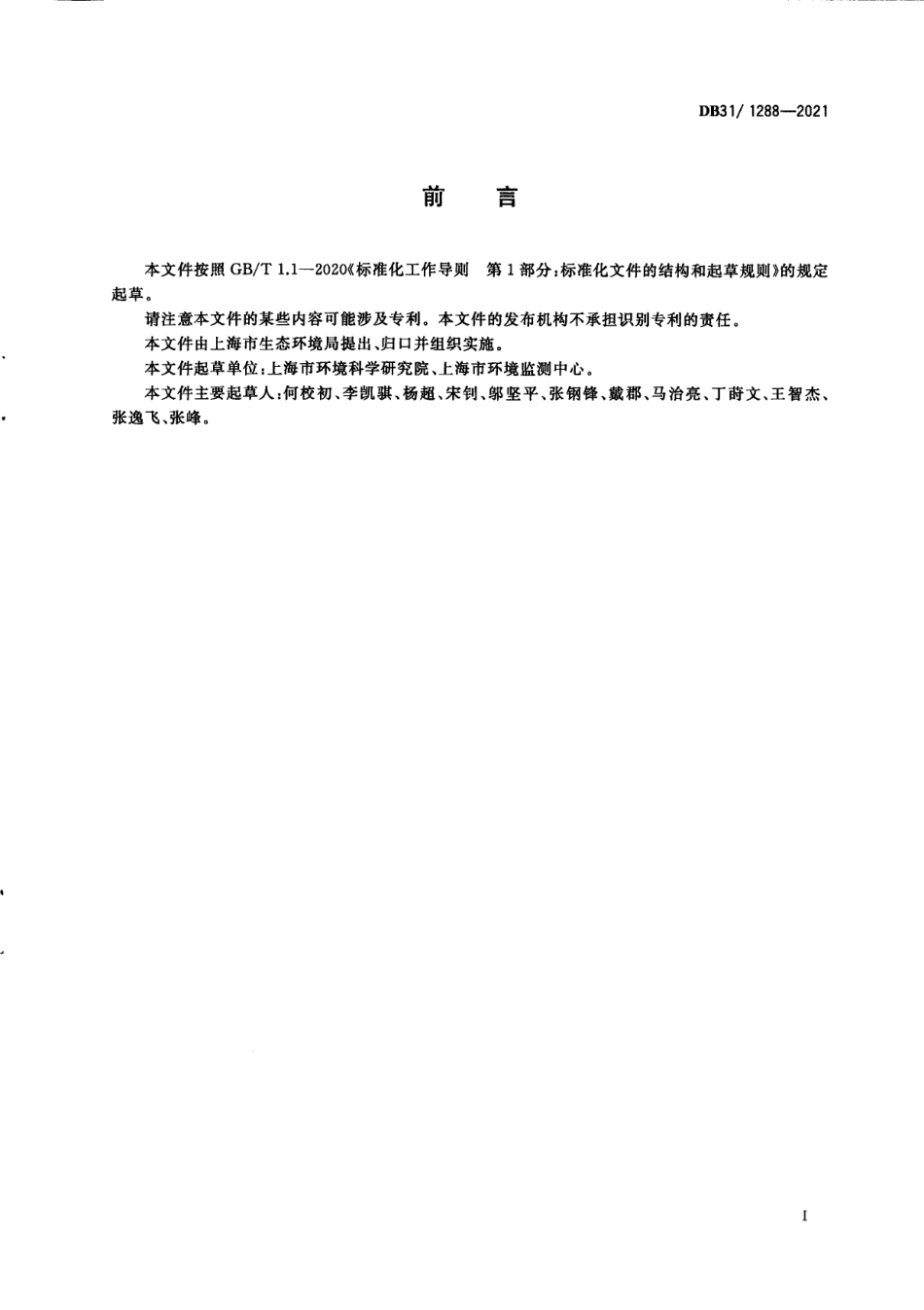 DB311288-2021汽车维修行业大气污染物排放标准.pdf_第3页
