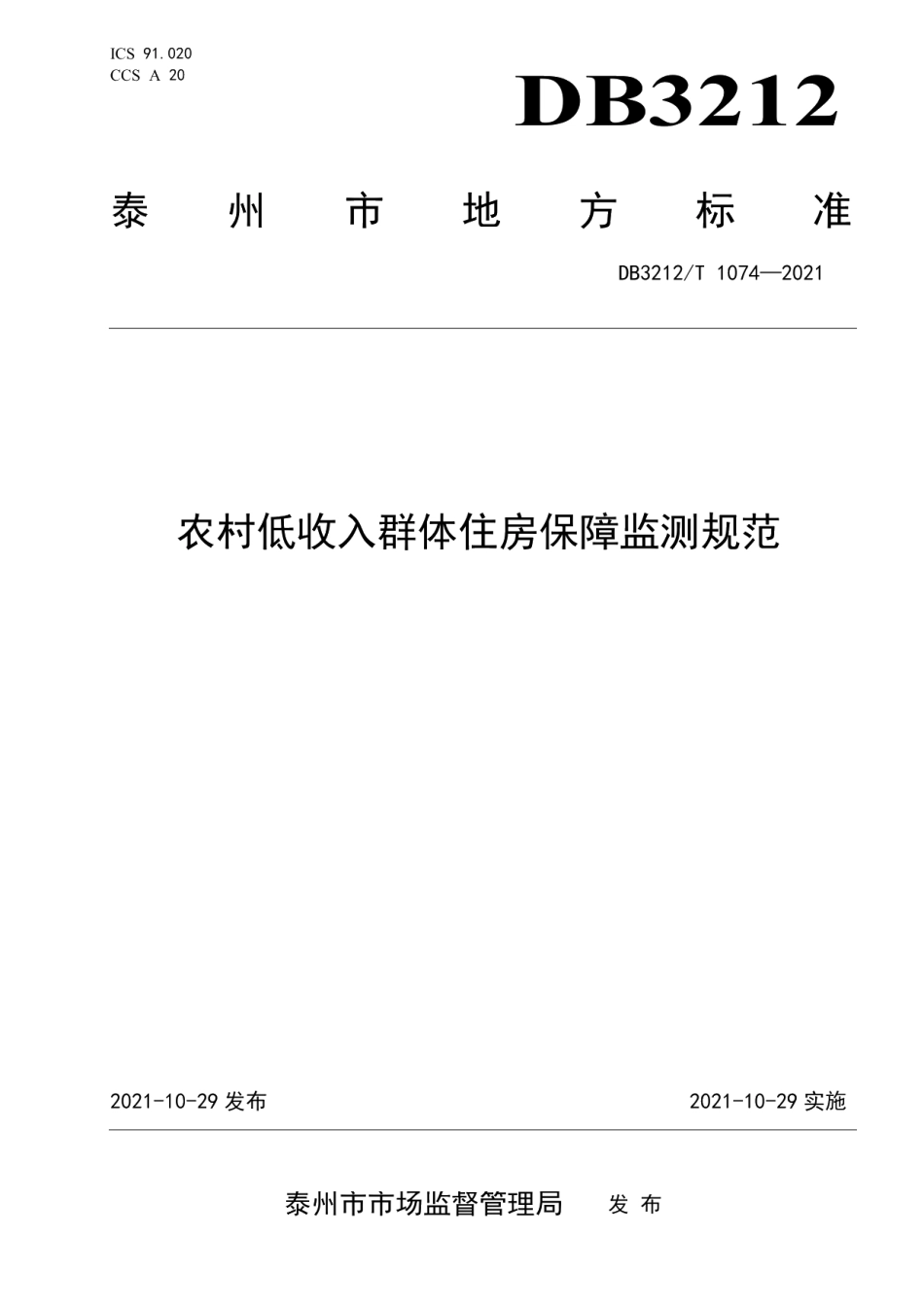 DB3212T 1074—2021农村低收入群体住房保障监测规范.pdf_第1页