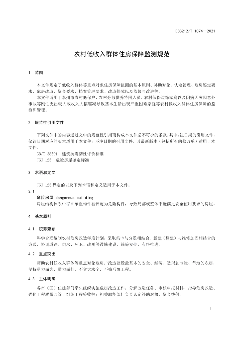 DB3212T 1074—2021农村低收入群体住房保障监测规范.pdf_第3页