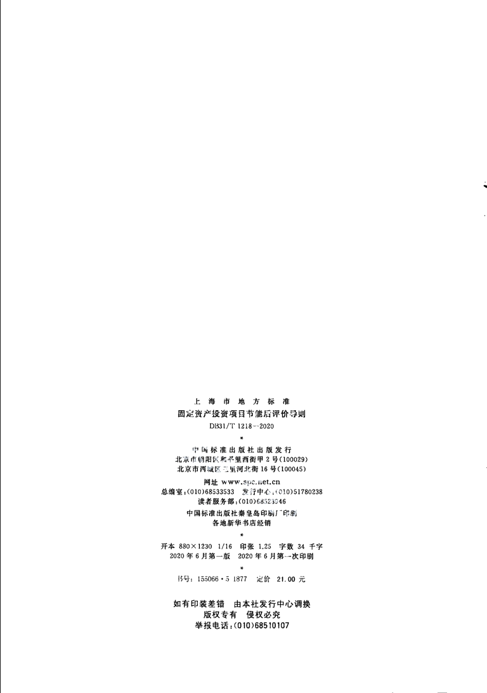 DB31T 1218-2020固定资产投资项目节能后评价导则.pdf_第2页