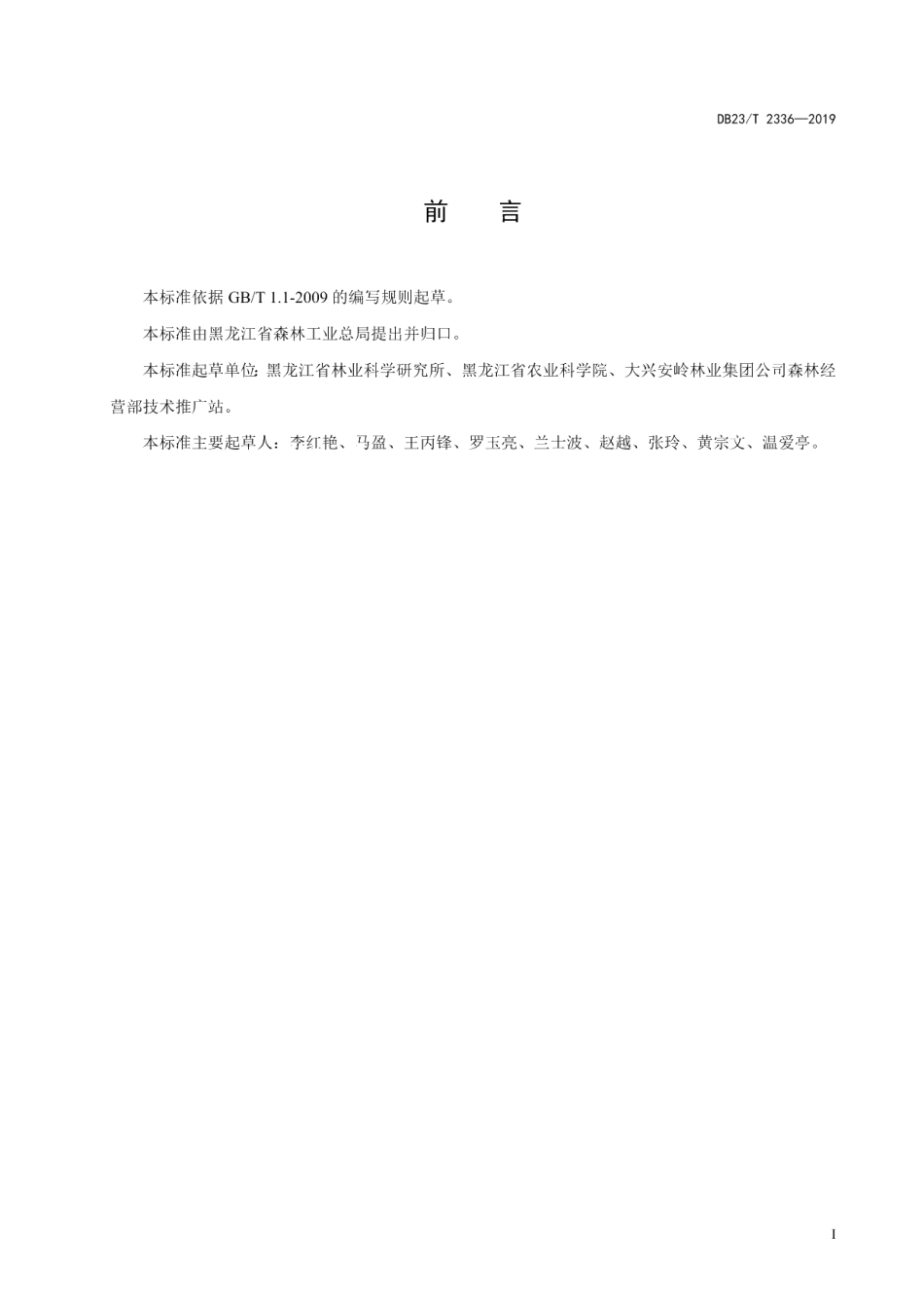 DB23T 2336—2019白牛槭播种育苗技术规程.pdf_第2页