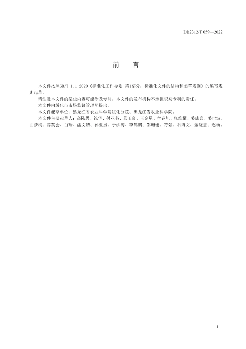 DB2312T 059-2022富硒大豆生产技术操作规程.pdf_第2页