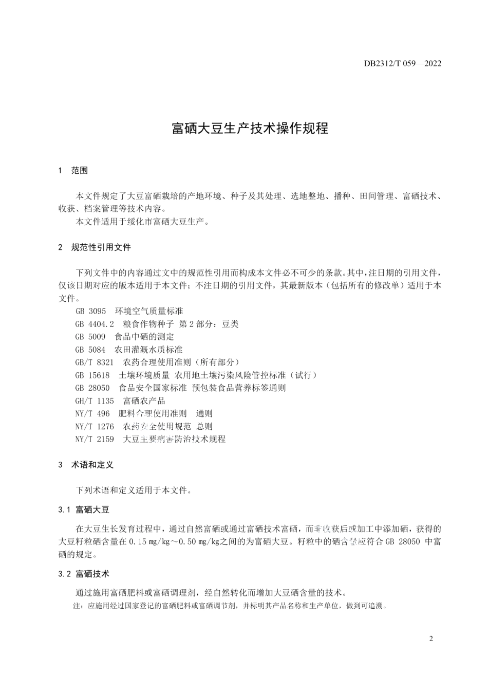 DB2312T 059-2022富硒大豆生产技术操作规程.pdf_第3页