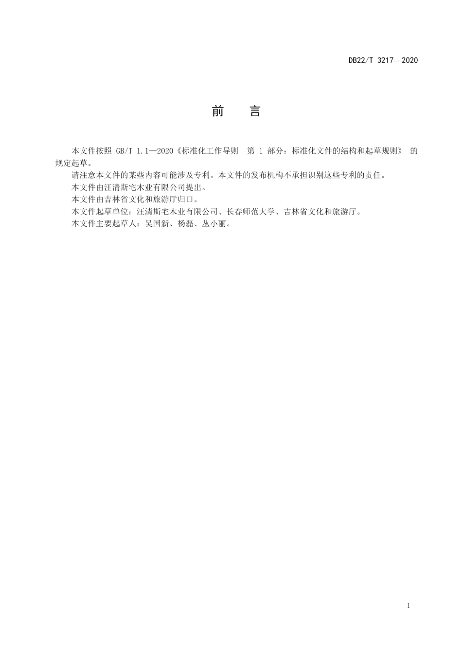 DB22T 3217-2020乡村旅游民宿客栈服务规范.pdf_第3页