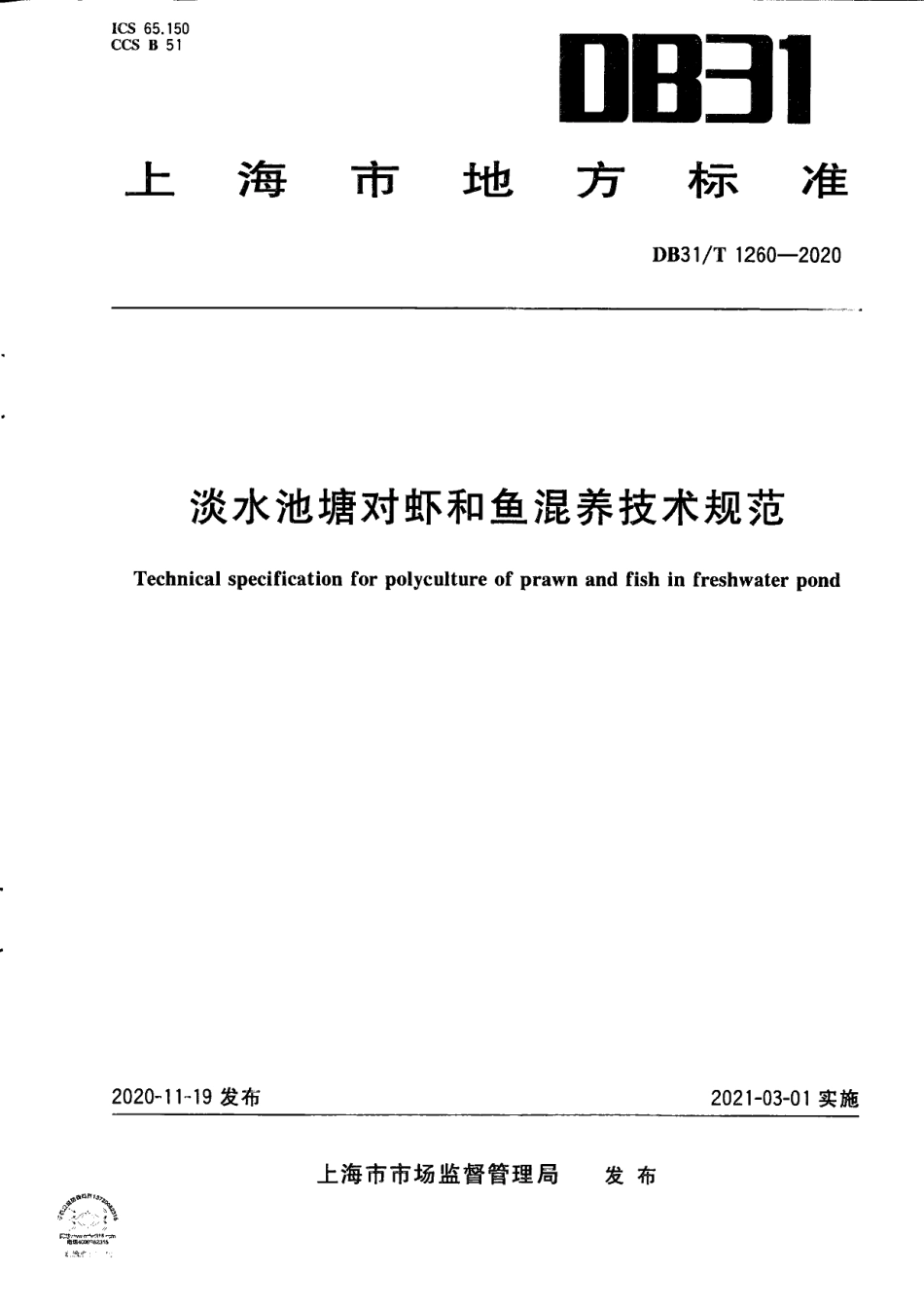 DB31T 1260-2020淡水池塘对虾和鱼混养技术规范.pdf_第1页