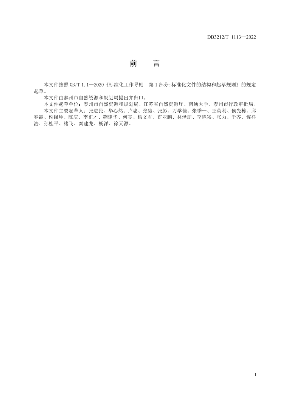 DB3212T 1113—2022工程建设项目“多测合一”测绘资质单位评价规范.pdf_第2页