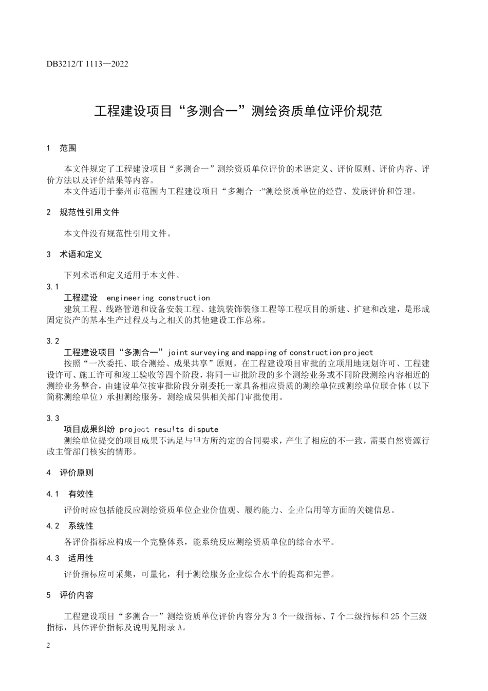 DB3212T 1113—2022工程建设项目“多测合一”测绘资质单位评价规范.pdf_第3页