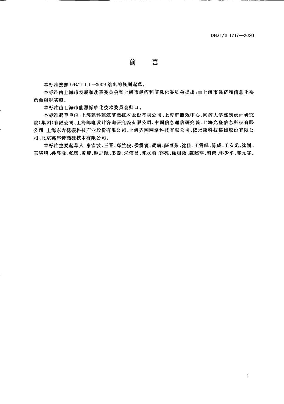 DB31T 1217-2020数据中心节能运行管理规范.pdf_第3页
