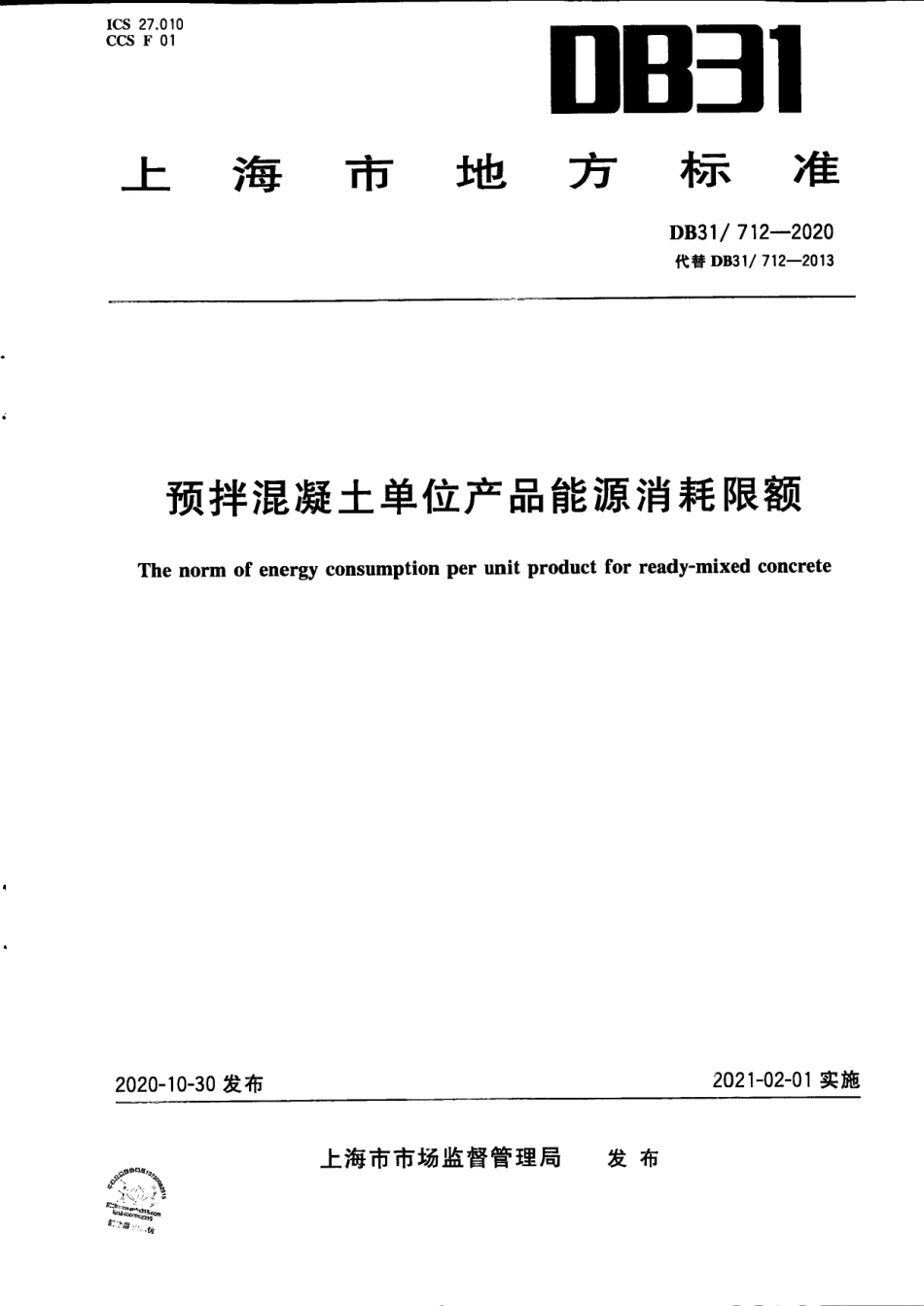 DB31712-2020预拌混凝土单位产品能源消耗限额.pdf_第1页