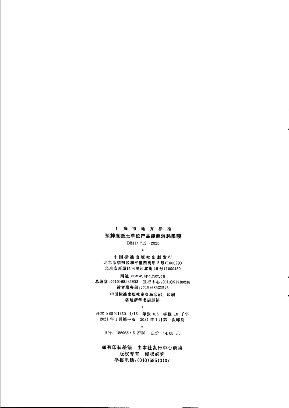 DB31712-2020预拌混凝土单位产品能源消耗限额.pdf_第2页