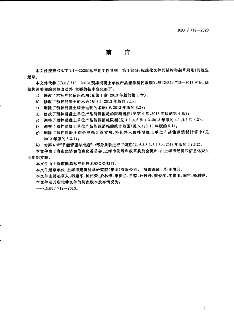 DB31712-2020预拌混凝土单位产品能源消耗限额.pdf_第3页
