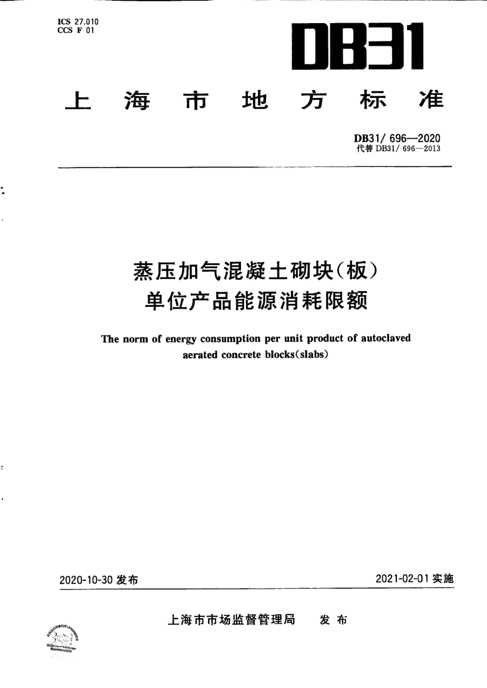 DB31696-2020蒸压加气混凝土砌块（板）单位产品综合能源消耗限额.pdf_第1页