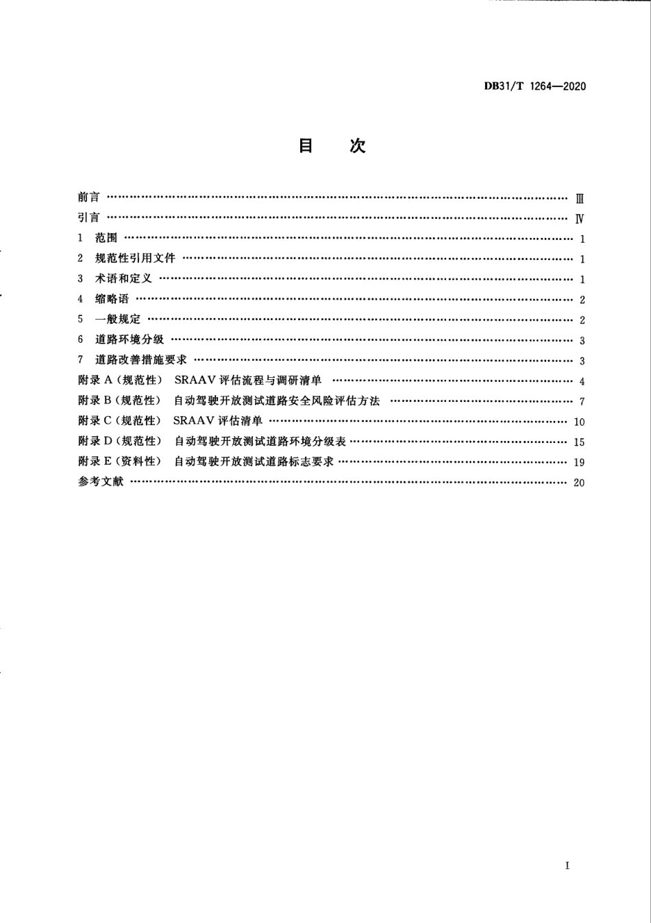 DB31T 1264-2020自动驾驶开放测试道路环境分级规范.pdf_第3页
