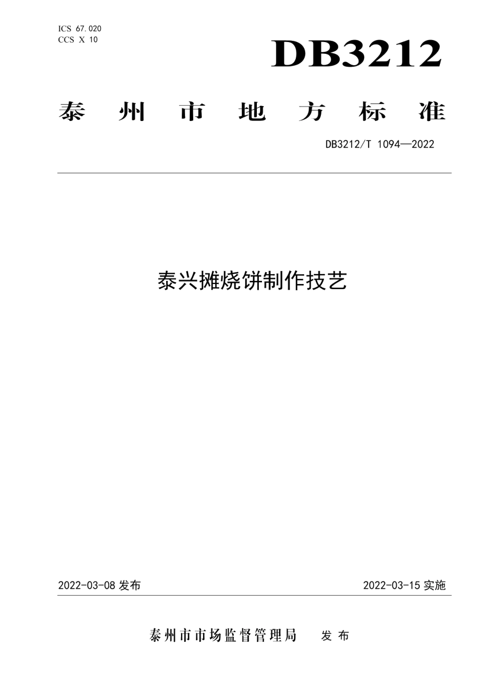 DB3212T 1094—2022泰兴摊烧饼制作技艺.pdf_第1页