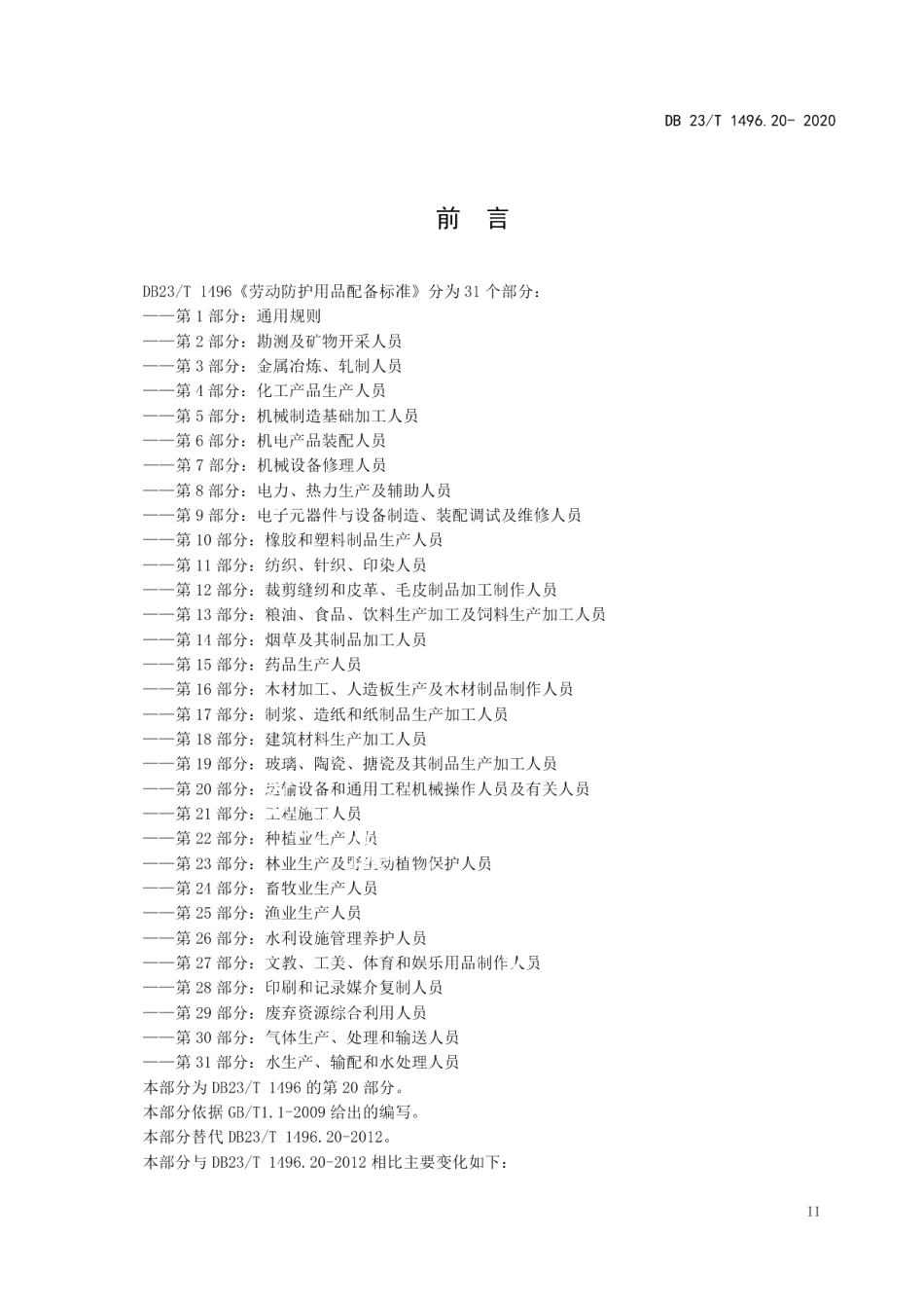 DB23T 1496.20-2020劳动防护用品配备标准 第20部分：运输设备和通用工程机械操作人员及有关人员.pdf_第3页
