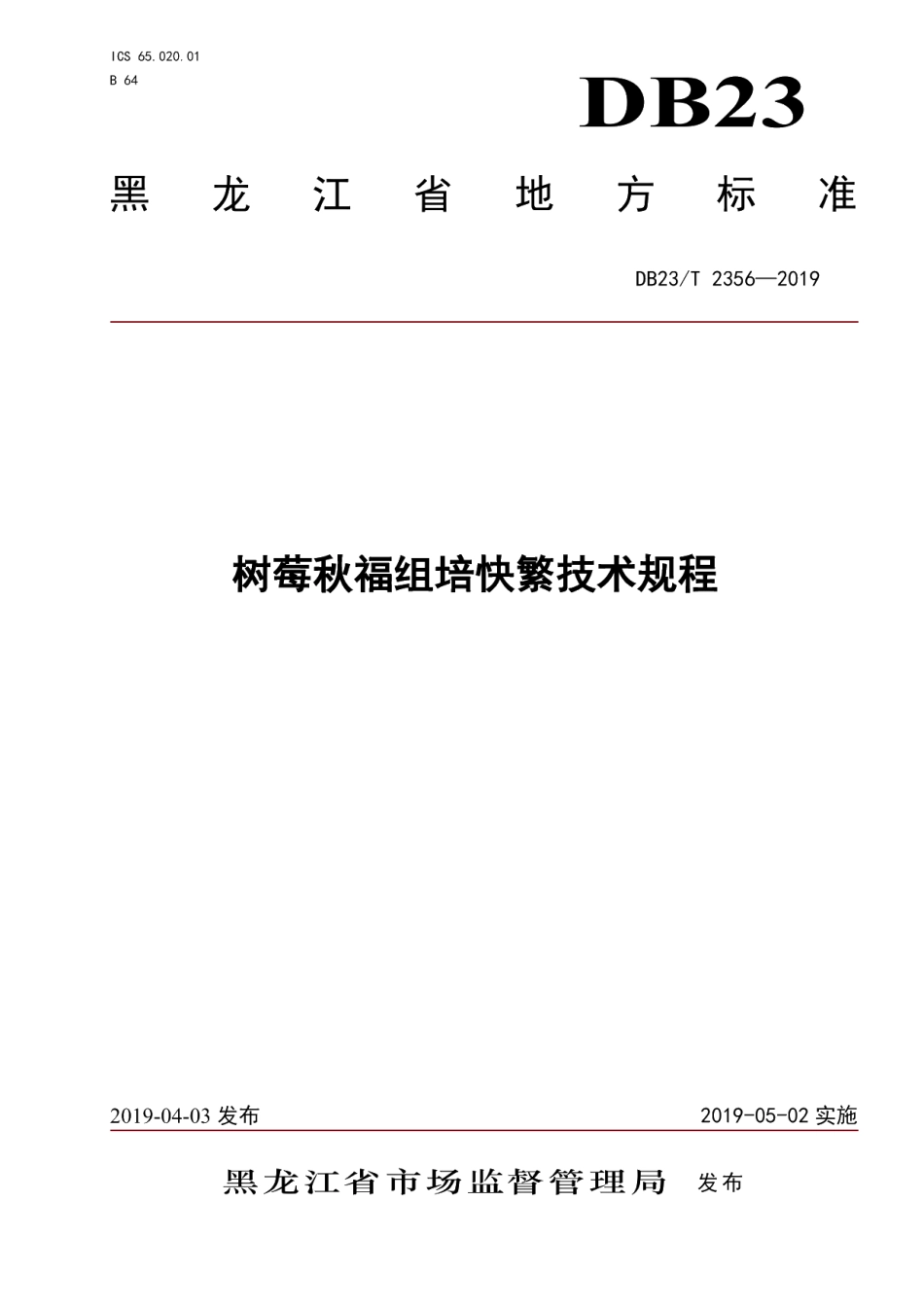 DB23T 2356—2019树莓秋福组培快繁技术规程.pdf_第1页