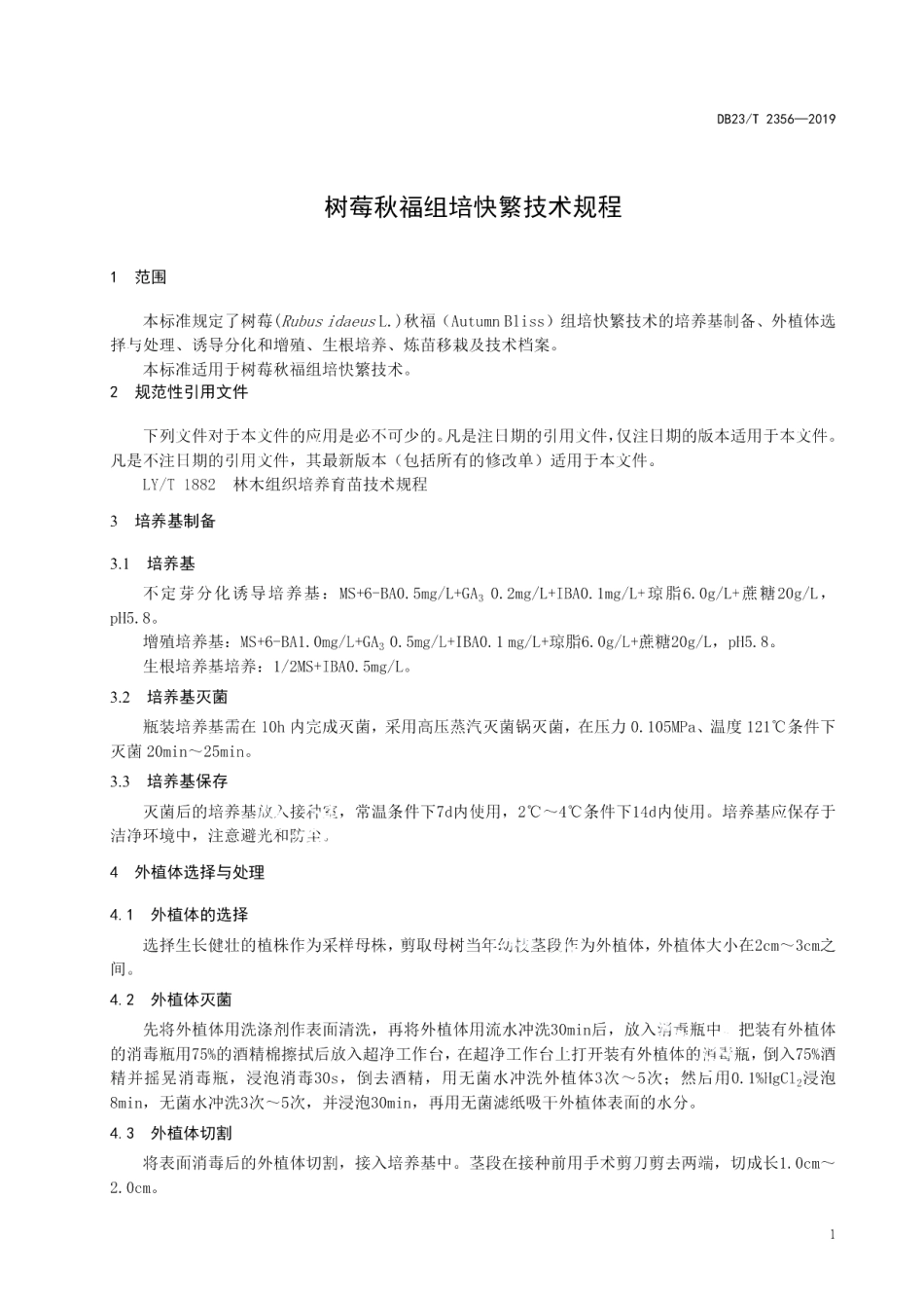 DB23T 2356—2019树莓秋福组培快繁技术规程.pdf_第3页
