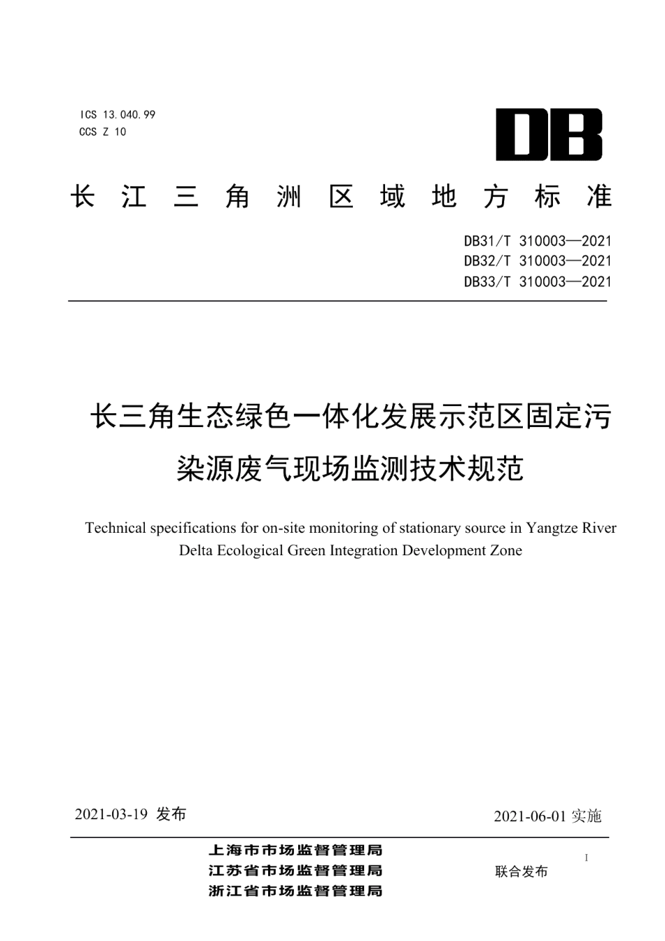 DB32T 310003—2021长三角生态绿色一体化发展示范区固定污染源废气现场监测技术规范.pdf_第1页