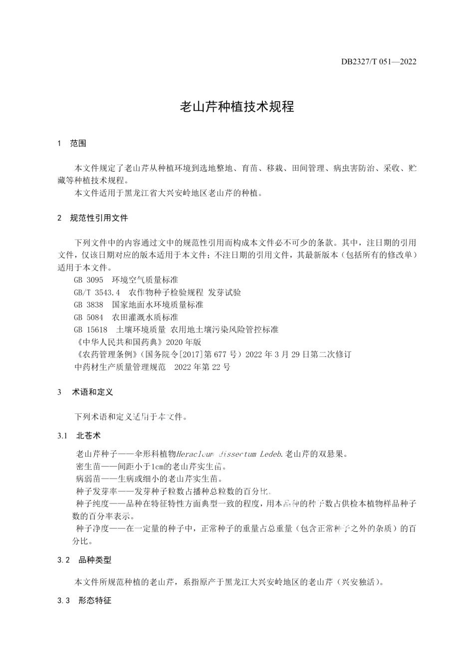 DB2327T 051-2022老山芹种植技术规程.pdf_第3页