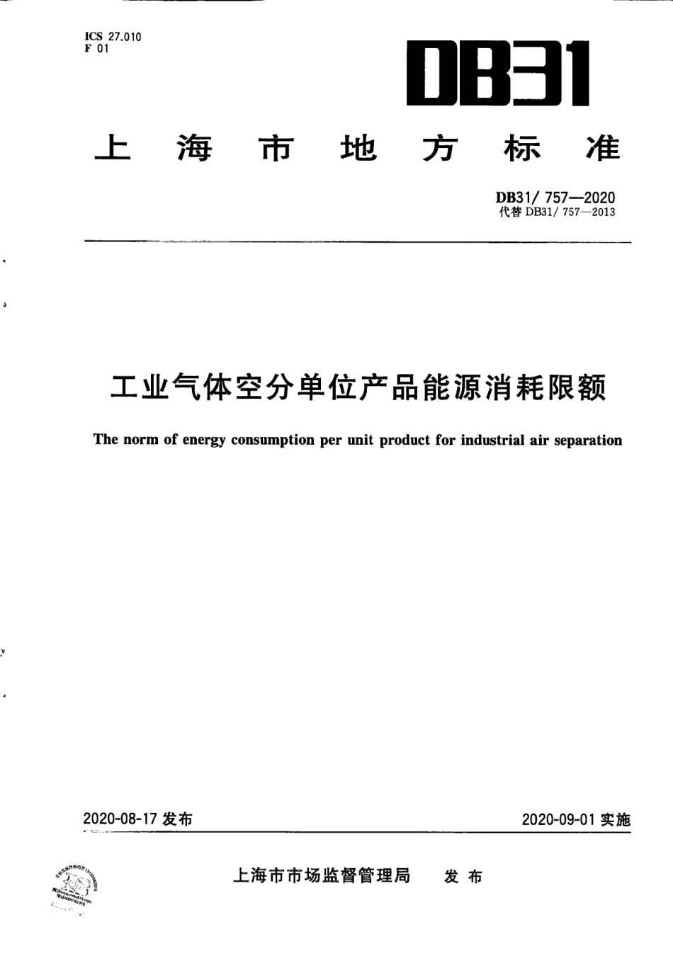 DB31757-2020工业气体空分单位产品能源消耗限额.pdf_第1页