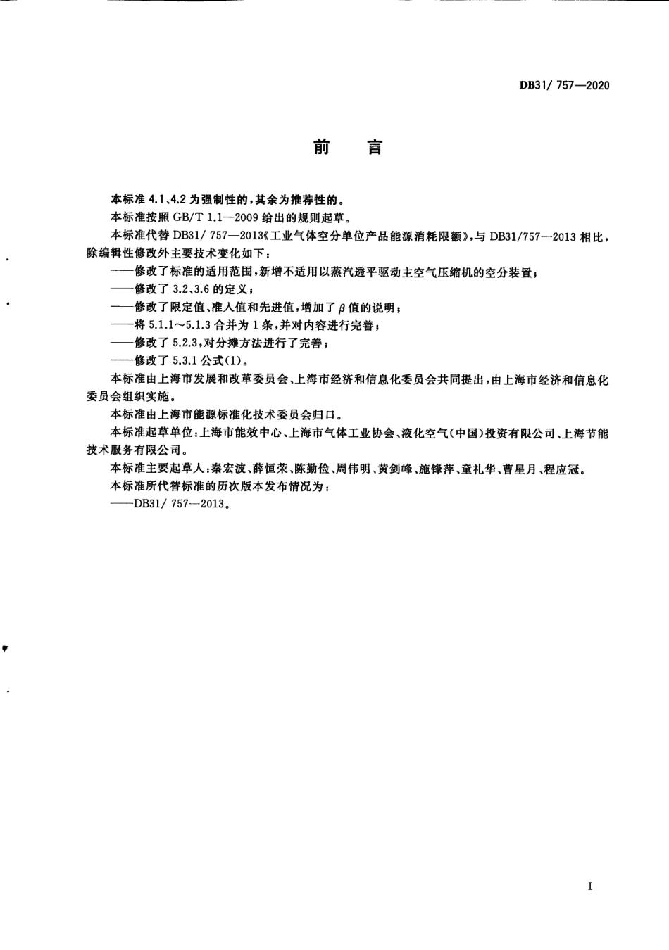 DB31757-2020工业气体空分单位产品能源消耗限额.pdf_第3页