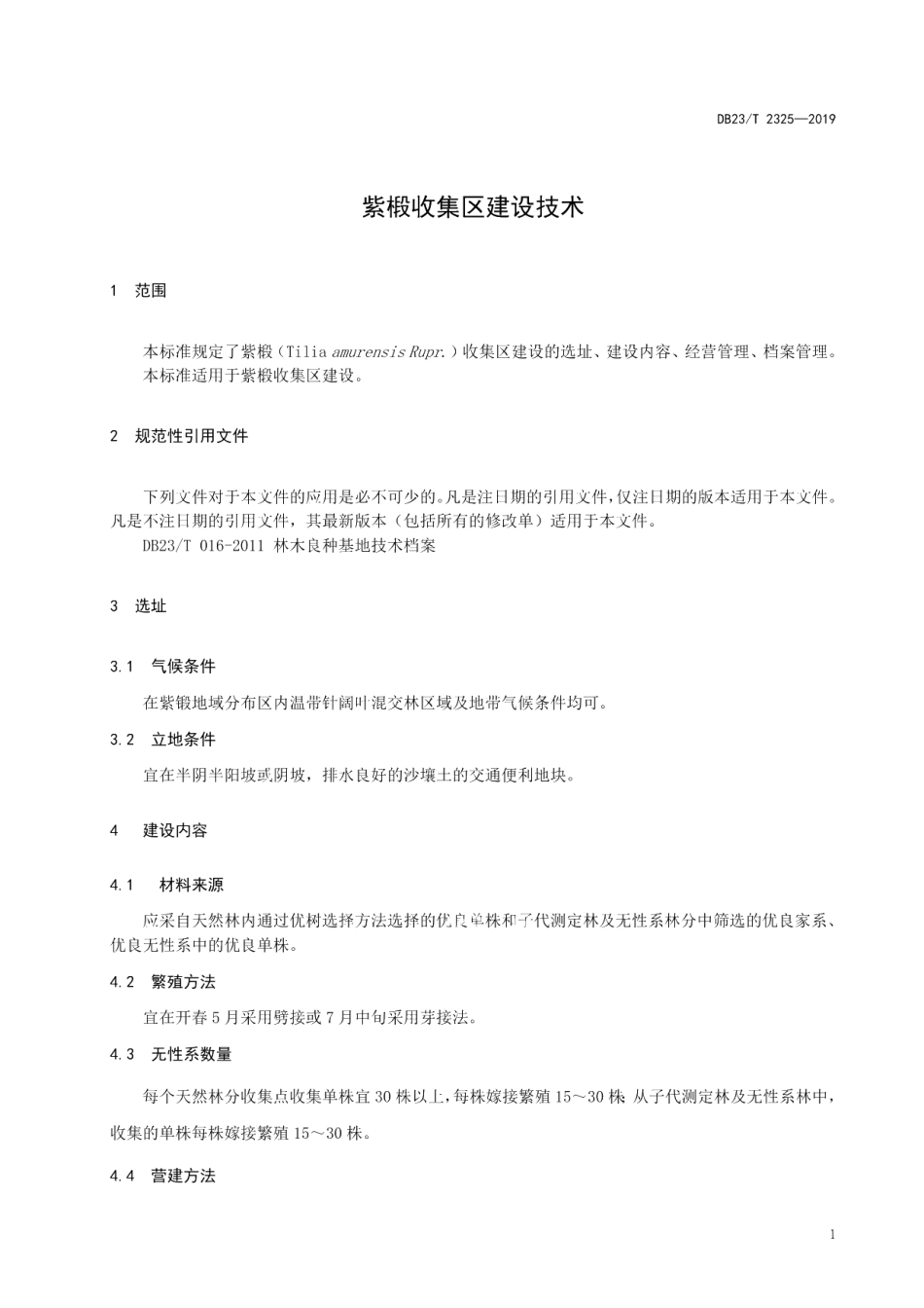 DB23T 2325—2019紫椴收集区建设技术规程.pdf_第3页