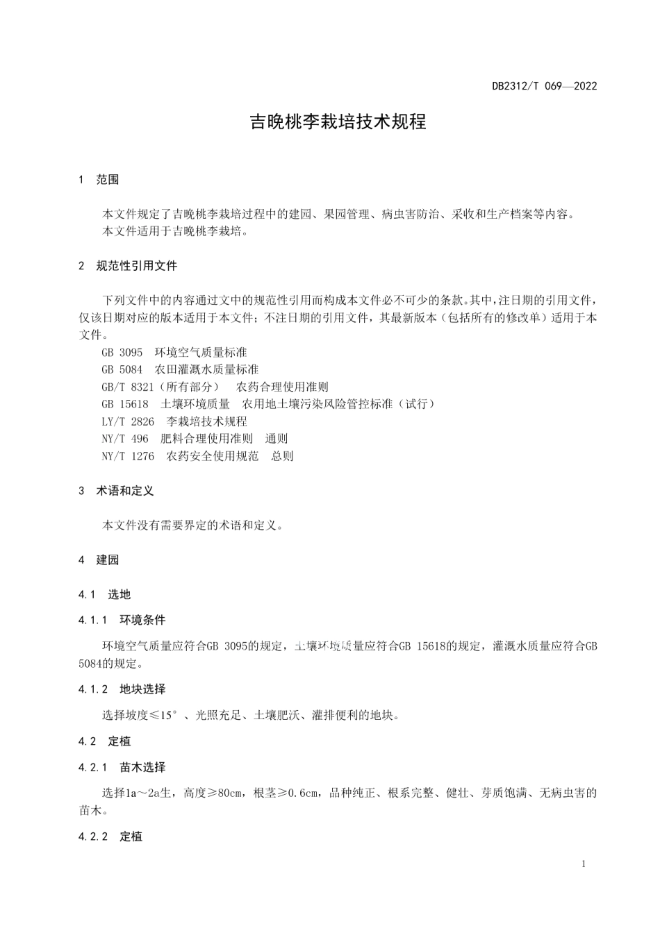 DB2312T 069-2022吉晚桃李栽培技术规程.pdf_第3页