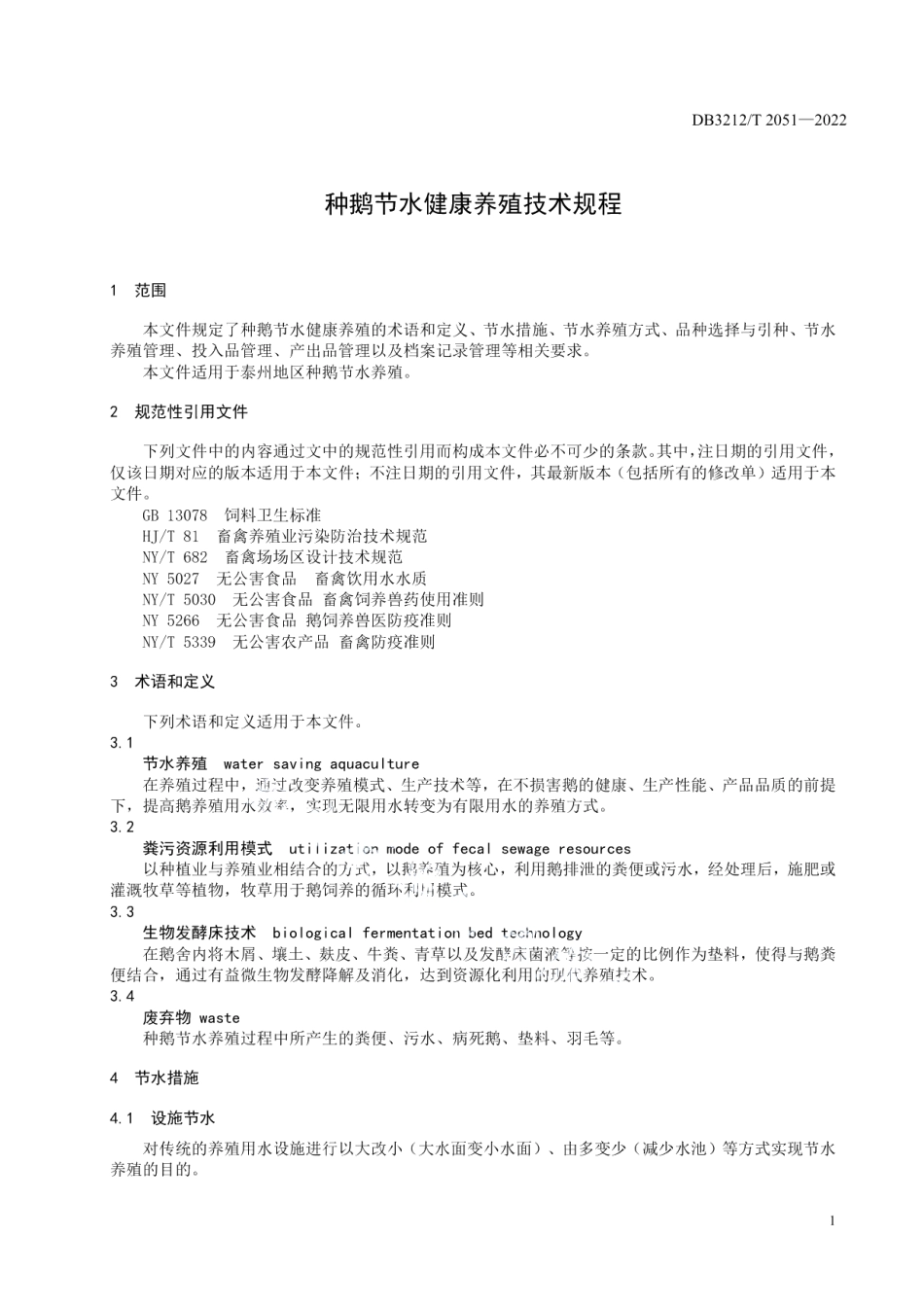 DB3212T 2051-2022种鹅节水健康养殖技术规程.pdf_第3页