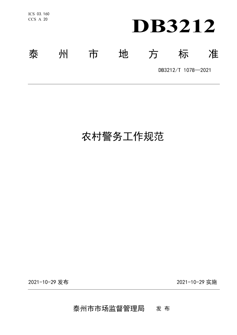 DB3212T 1078—2021农村警务工作规范.pdf_第1页