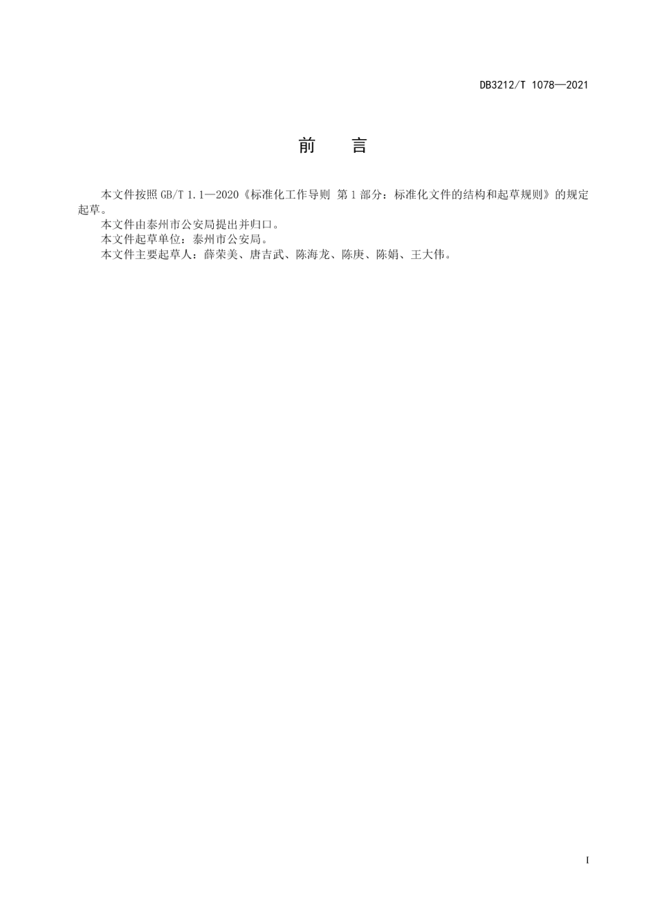 DB3212T 1078—2021农村警务工作规范.pdf_第2页