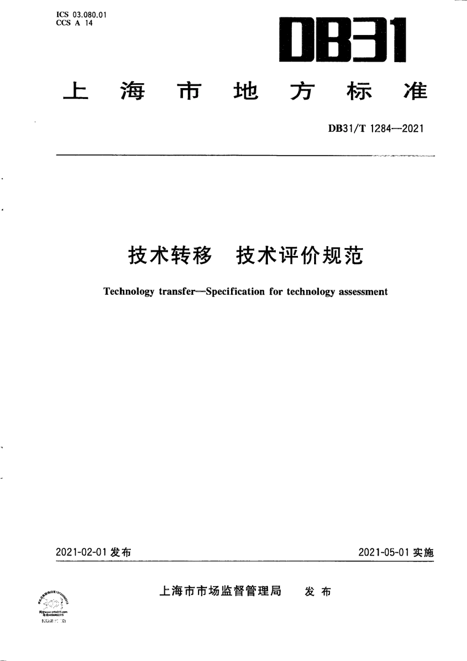 DB31T 1284-2021技术转移　技术评价规范.pdf_第1页