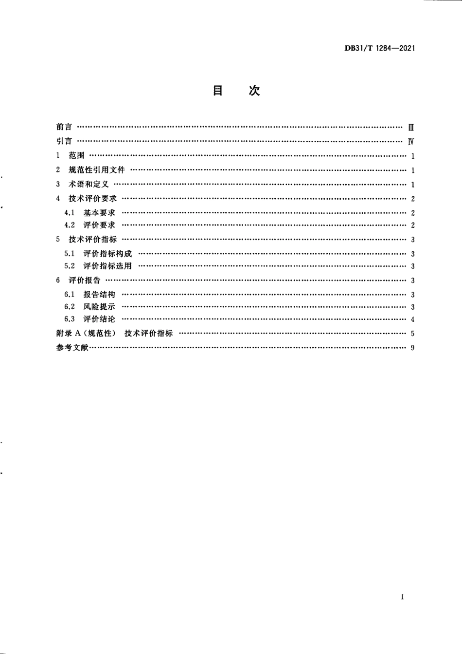 DB31T 1284-2021技术转移　技术评价规范.pdf_第3页
