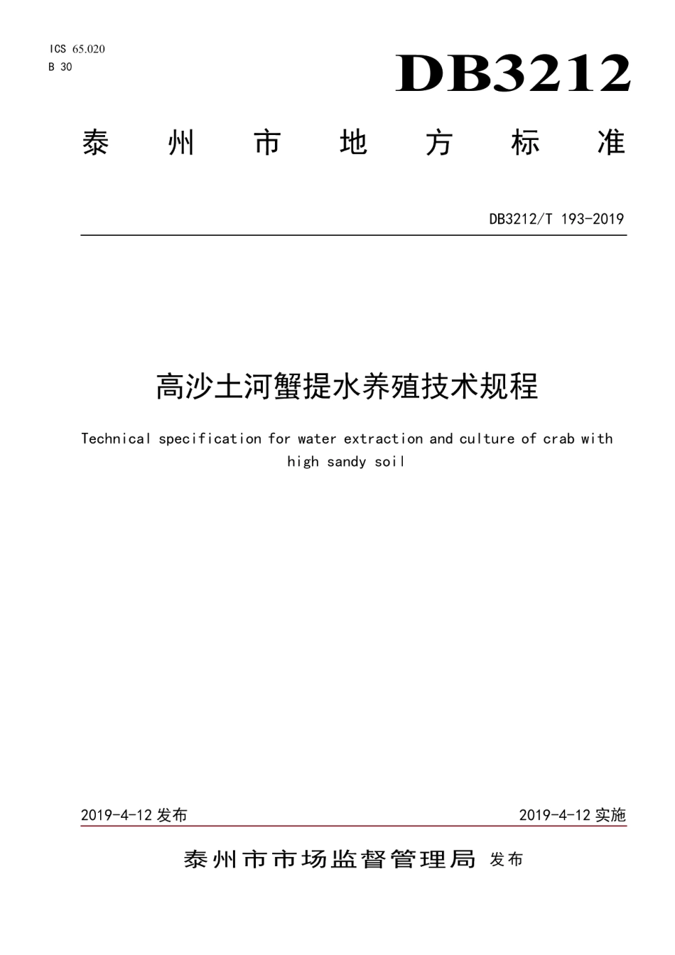 DB3212T 193-2019高沙土河蟹提水养殖技术规程.pdf_第1页